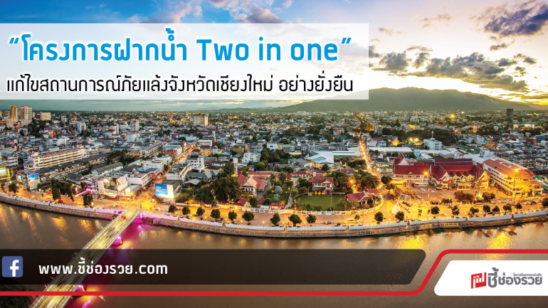 “โครงการฝากน้ำ Two in one” แก้ไขสถานการณ์ภัยแล้งจังหวัดเชียงใหม่ อย่างยั่งยืน