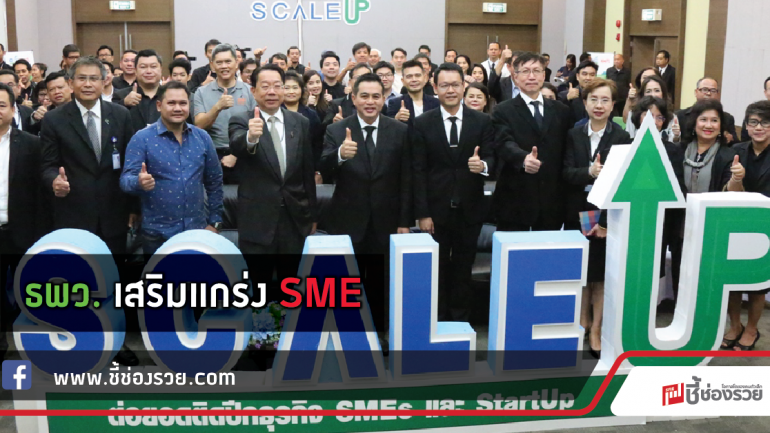 ธพว. ติดปีกสตาร์ทอัพปลุกปั้นหลักสูตร SME-D Scale UP