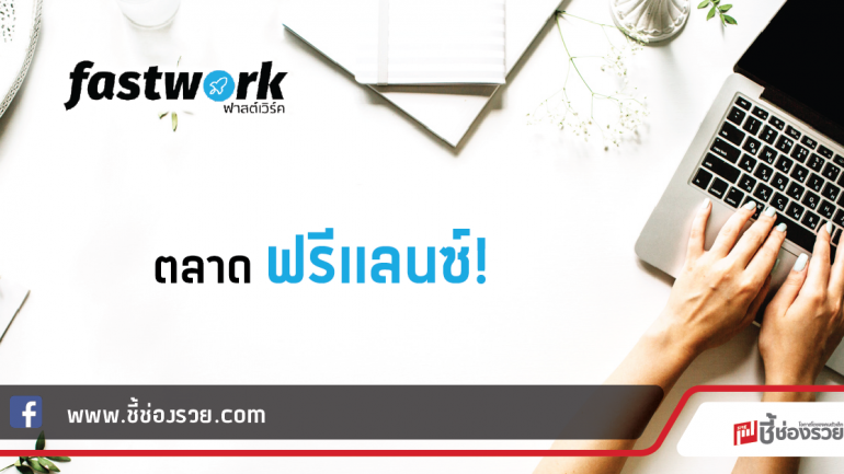 Fastwork.co แหล่งรวมฟรีแลนซ์ มืออาชีพ!