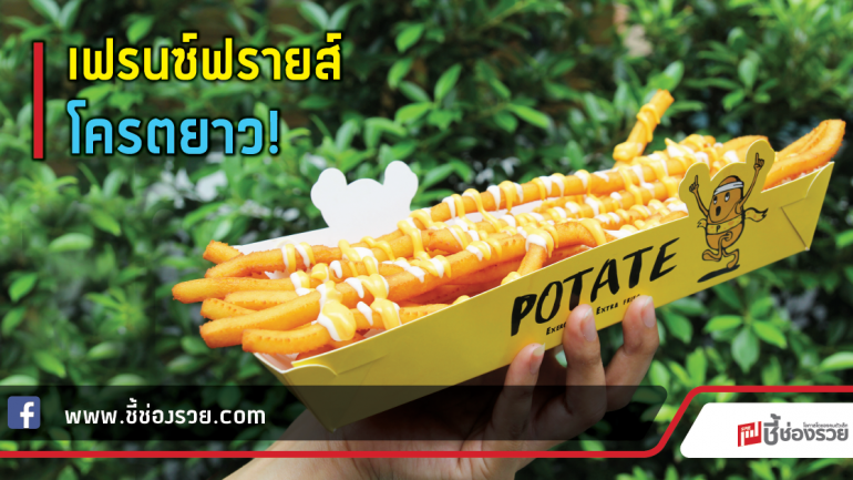 POTATE เฟรนซ์ฟรายส์โครตยาว เปิดตัว7 วันยอดขายแสนห้า