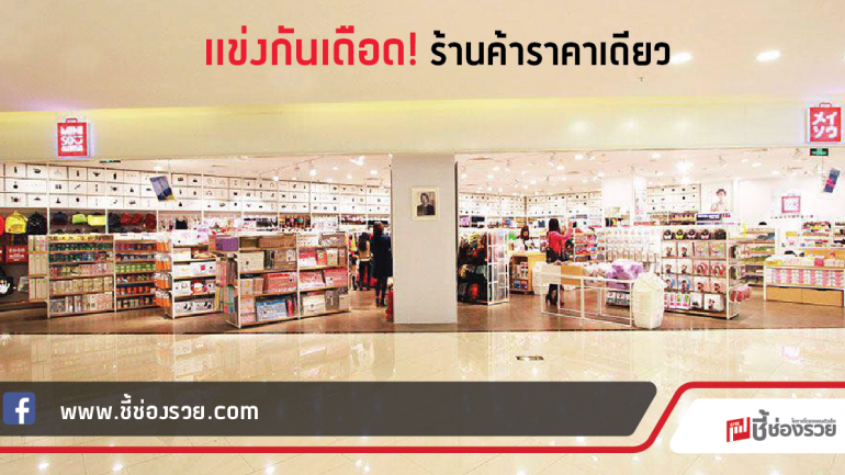 ร้านราคาเดียว! ไดโซะ-มินิโซ เร่งเจาะตลาดคนรุ่นใหม่