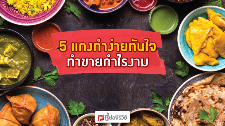  5 แกงทำง่ายทันใจ ทำขายกำไรงาม