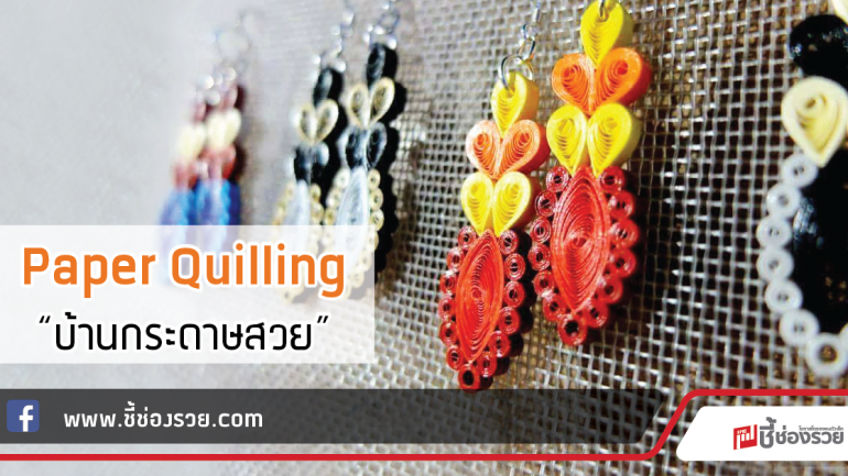 Paper Quilling ม้วนกระดาษเส้น “บ้านกระดาษสวย”