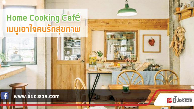 “Joy Table” สวนผักไฮโดรโปนิกส์ Home Cooking Café เมนูเอาใจคนรักสุขภาพ