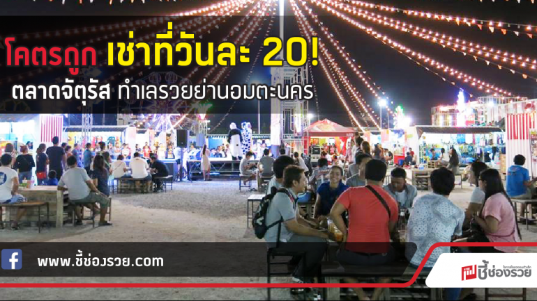 โคตรถูก เช่าที่วันละ 20!  ตลาดจัตุรัส ทำเลรวยย่านอมตะนคร