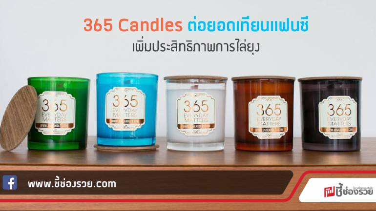 365 Candles ต่อยอดเทียนแฟนซี  เพิ่มประสิทธิภาพการไล่ยุง