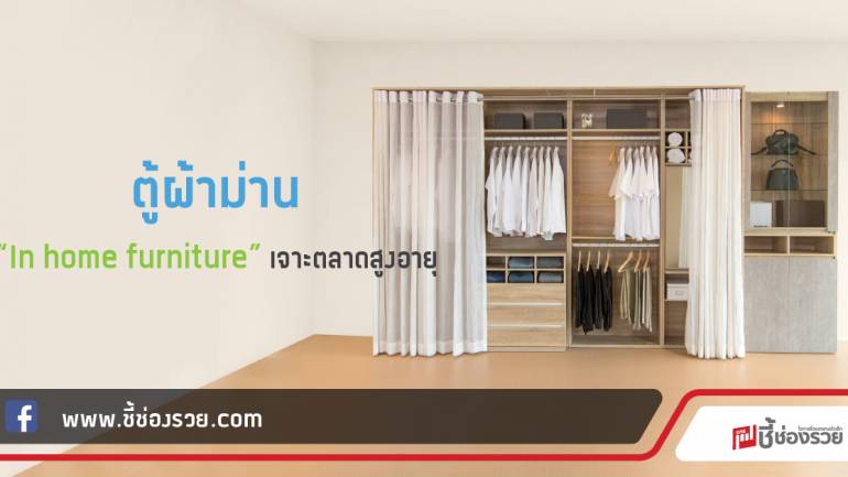 ตู้ผ้าม่าน “In home furniture” เจาะตลาดสูงอายุ