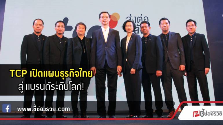 TCP เปิดแผนธุรกิจไทย สู่ แบรนด์ระดับโลก!