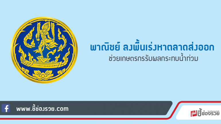 พาณิชย์   ลงพื้นเร่งหาตลาดส่งออก  ช่วยเกษตรกรรับผลกระทบน้ำท่วม