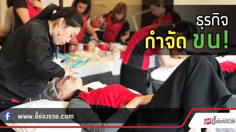 “แว๊กซ์ ทริปเปิ้ล เอ็กซ์”  เปิดธุรกิจกำจัดขน ด้วยเงินลงทุน 27,000 บาท