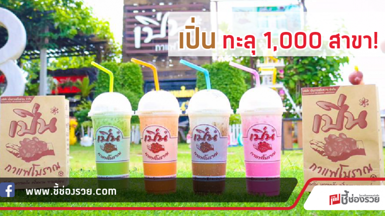 “เปิ่น” กาแฟถุงกระดาษมหาชน เปิด 6 ปี มี 1,000 สาขา ขายง่ายกำไรเกือบเท่าตัว