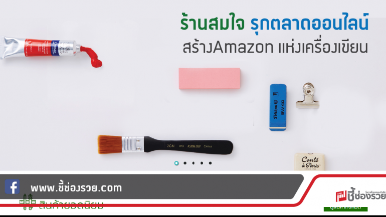 “ร้านสมใจ” รุกตลาดออนไลน์ ดันให้เป็น Amazon แห่งเครื่องเขียน