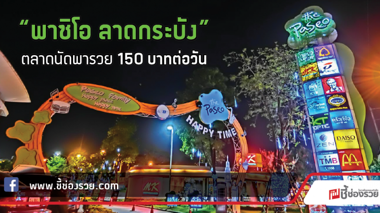 “พาซิโอ ลาดกระบัง” ตลาดนัดพารวยทำเลดี แค่ 150 บาทต่อวัน