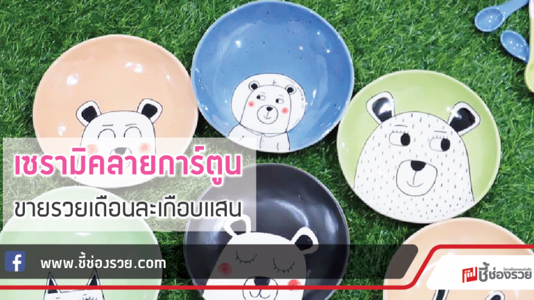 Oonutclay เซรามิคลายการ์ตูน ขายรวยเดือนละเกือบแสน