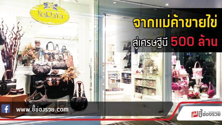 “นารายา” จากแม่ค้าขายไข่ สู่เป็นเศรษฐีนี 500 ล้าน