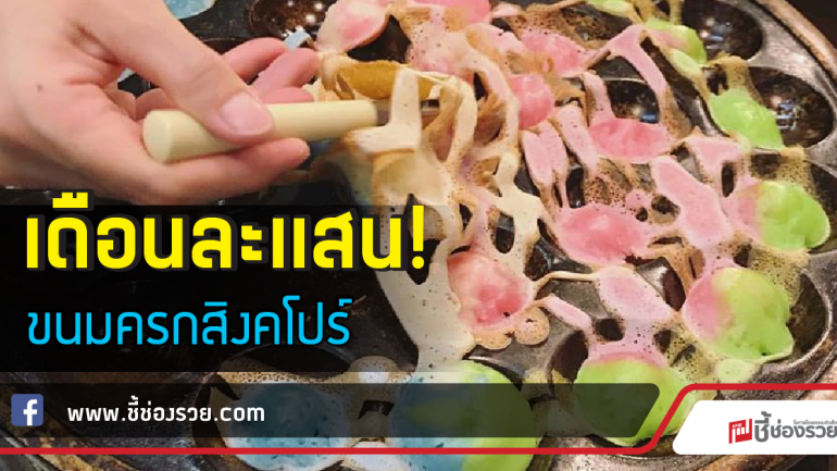 “Rainbow Pancake” ขนมครกสิงคโปร์เพิ่มสีสัน ขายเดือนเป็นแสน