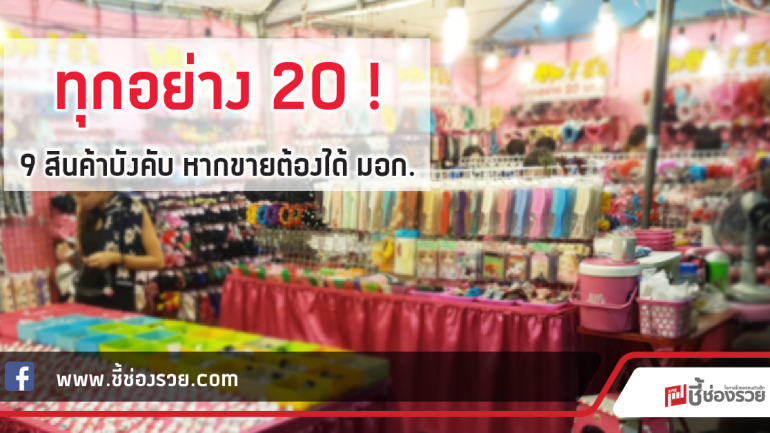 ทุกอย่าง 20 !  9 สินค้าบังคับ หากขายต้องได้ มอก. 