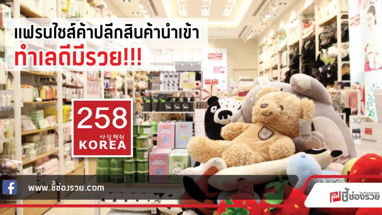 “258 Korea” แฟรนไชส์ค้าปลีกสินค้านำเข้า ทำเลดีมีรวย!!!