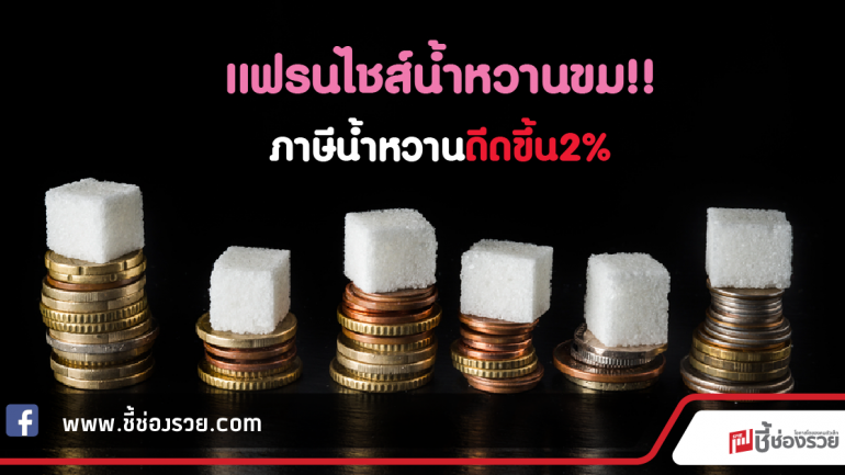 แฟรนไชส์น้ำหวานขม !! ภาษีน้ำหวานดีดขึ้น2%