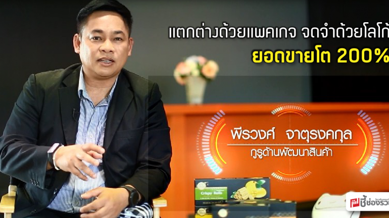 โครงการ การออกแบบตราสินค้า และ พัฒนาบรรจุภัณฑ์  สำหรับธุรกิจ SMEs รุ่น 1