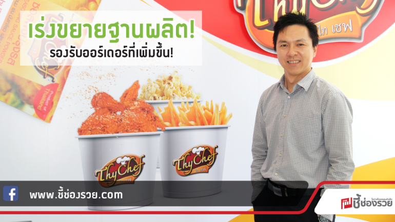 ไทเชฟ เร่งขยายฐานผลิต! รองรับออร์เดอร์ที่เพิ่มขึ้น!