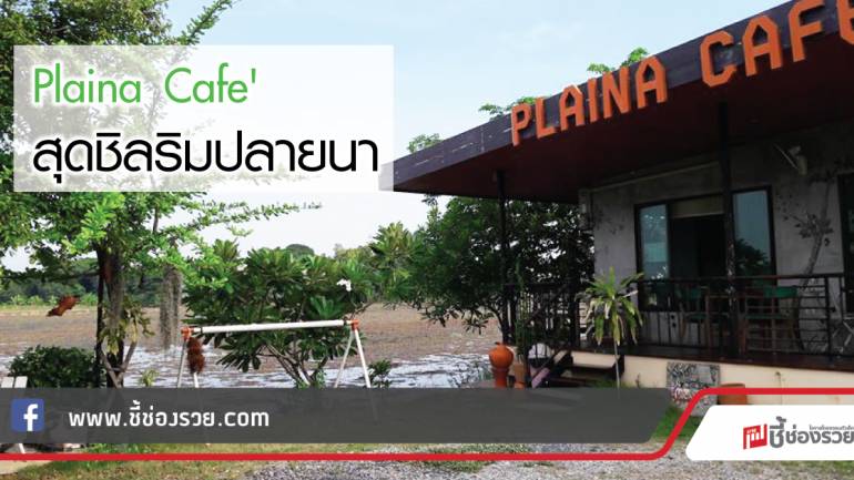 “ปลายนา คาเฟ” Plaina Café สุดชิลริมปลายนา