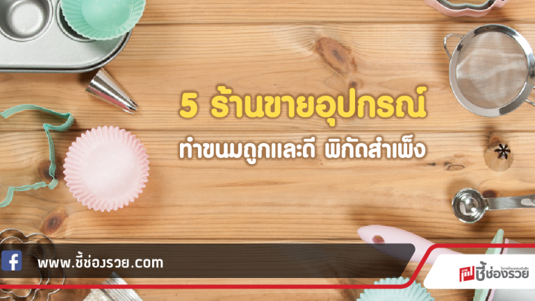 5 ร้านขายอุปกรณ์ทำขนมถูกและดี พิกัดสำเพ็ง