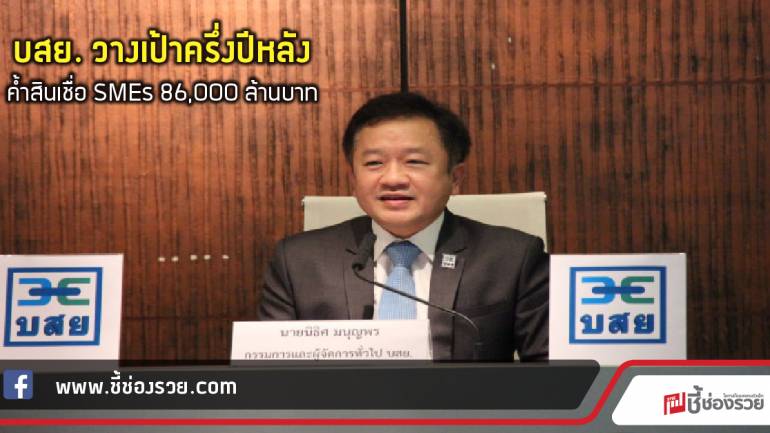 บสย. วางเป้าครึ่งปีหลัง ค้ำสินเชื่อ SMEs 86,000 ล้านบาท