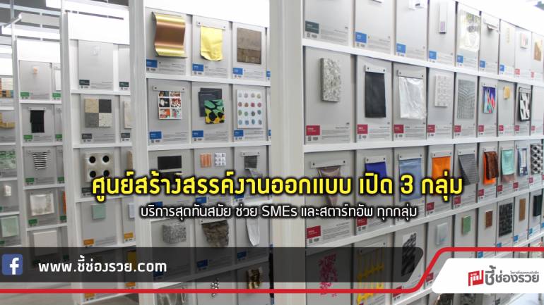 ศูนย์สร้างสรรค์งานออกแบบ เปิด 3 กลุ่ม  บริการสุดทันสมัย ช่วย SMEs และสตาร์ทอัพ ทุกกลุ่ม