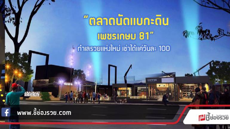 “ตลาดนัดแบกะดิน เพชรเกษม 81” ทำเลรวยแห่งใหม่ เช่าได้แค่วันละ 100  