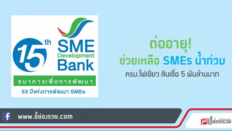 ต่ออายุ! ช่วยเหลือ SMEs น้ำท่วม ครม.ไฟเขียว สินเชื่อ 5 พันล้านบาท