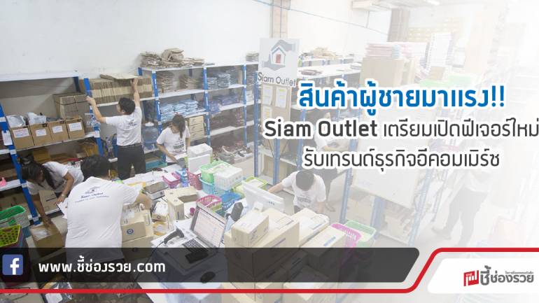 สินค้าผู้ชายมาแรง!! Siam Outlet เตรียมเปิดฟีเจอร์ใหม่ รับเทรนด์ธุรกิจอีคอมเมิร์ซ