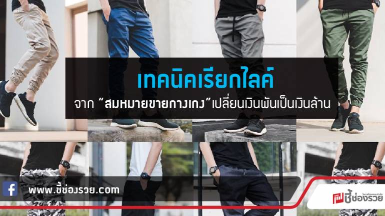 เทคนิคเรียกไลค์ จาก “สมหมายขายกางเกง” เปลี่ยนเงินพันเป็นเงินล้าน