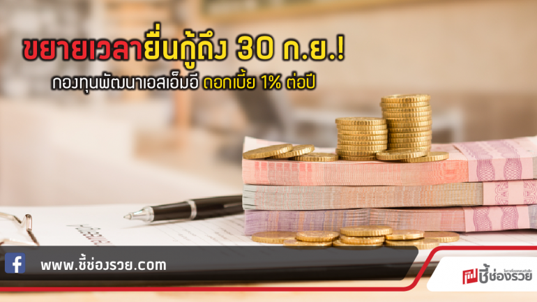 ขยายเวลายื่นกู้ถึง 30 ก.ย.! กองทุนพัฒนาเอสเอ็มอี ดอกเบี้ย 1% ต่อปี