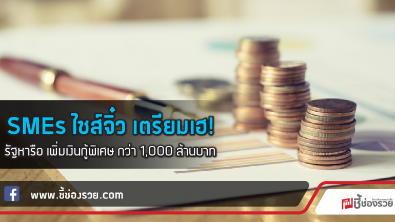 SMEs ไซส์จิ๋ว เตรียมเฮ! รัฐหารือ เพิ่มเงินกู้พิเศษ กว่า 1,000 ล้านบาท