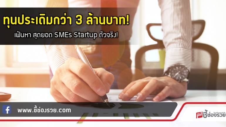 เฟ้นหา สุดยอด SMEs Startup ตัวจริง! ทุนประเดิมกว่า 3 ล้านบาท!