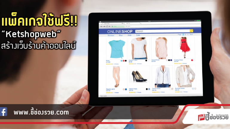 แพ็คเกจใช้ฟรี!!  “Ketshopweb” สร้างเว็บร้านค้าออนไลน์