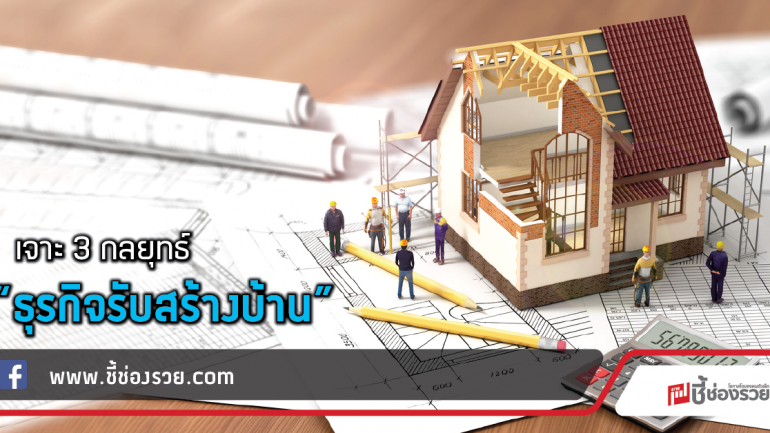 เจาะ 3 กลยุทธ์ “ธุรกิจรับสร้างบ้าน”