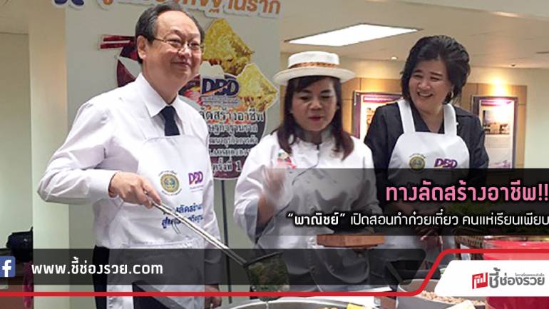 ทางลัดสร้างอาชีพ!!  “พาณิชย์” เปิดสอนทำก๋วยเตี๋ยว คนแห่เรียนเพียบ