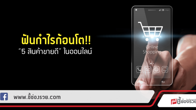 ฟันกำไรก้อนโต!!  “5 สินค้าขายดี” ในออนไลน์