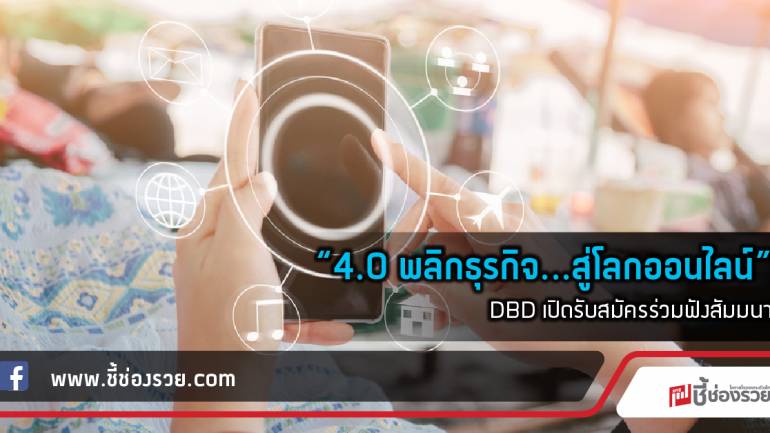 “4.0 พลิกธุรกิจ...สู่โลกออนไลน์”  DBD เปิดรับสมัครร่วมฟังสัมมนา