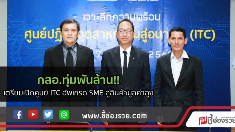 กสอ.ทุ่มพันล้าน!!  เตรียมเปิดศูนย์ ITC อัพเกรด SME สู่สินค้ามูลค่าสูง