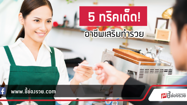 5 ทริคเด็ด! อาชีพเสริมทำรวย