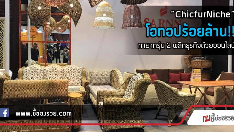 “ChicfurNiche” โอทอปร้อยล้าน!!  ทายาทรุ่น 2 พลิกธุรกิจด้วยออนไลน์