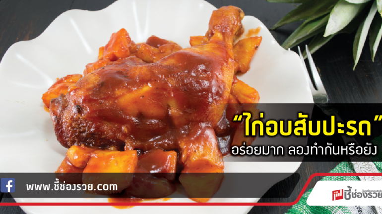 “ไก่อบสับปะรด” อร่อยมาก ลองทำกันหรือยัง