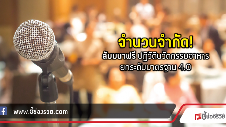 จำนวนจำกัด!  สัมมนาฟรี ปฏิวัตินวัตกรรมอาหารยกระดับมาตรฐาน 4.0