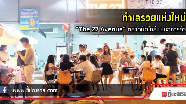 ทำเลรวยแห่งใหม่  “The 27 Avenue” ตลาดนัดใกล้ ม.หอการค้า