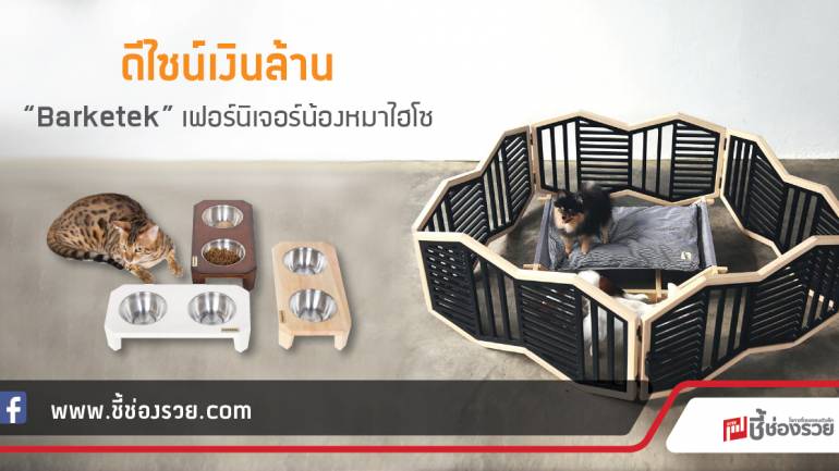 ดีไซน์เงินล้าน  “Barketek” เฟอร์นิเจอร์น้องหมาไฮโซ