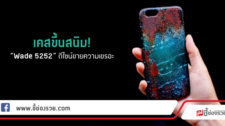 เคสขึ้นสนิม!  “Wade 5252”  ดีไซน์ขายความเขรอะ