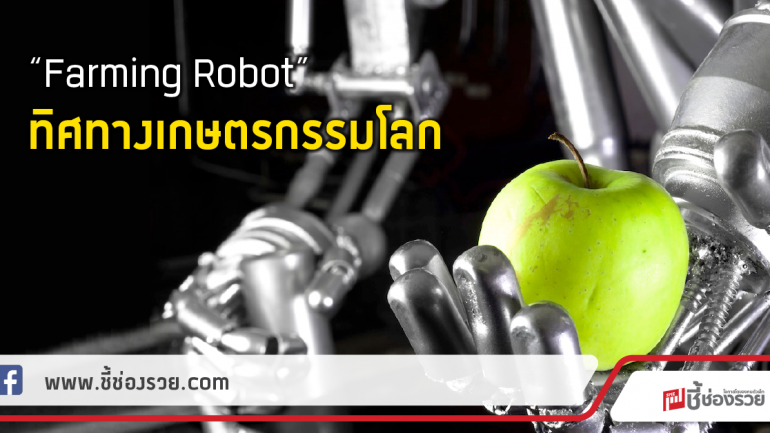 “Farming Robot” ทิศทางเกษตรกรรมโลก